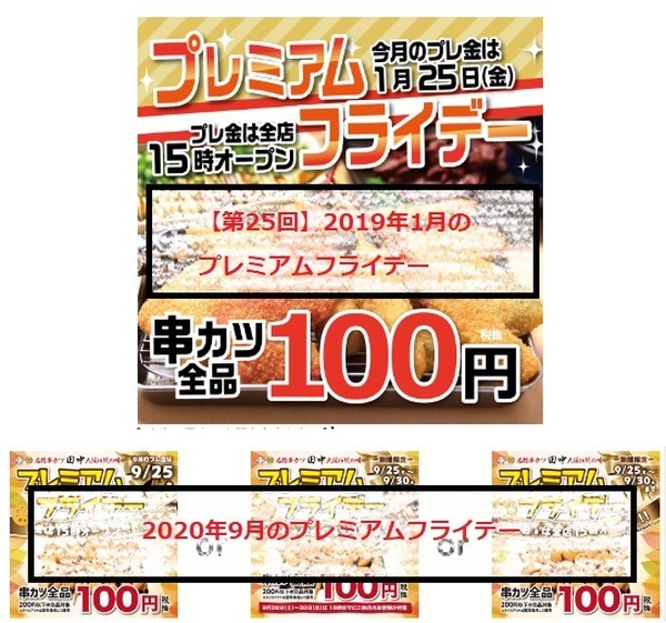 串カツ田中のプレミアムフライデー