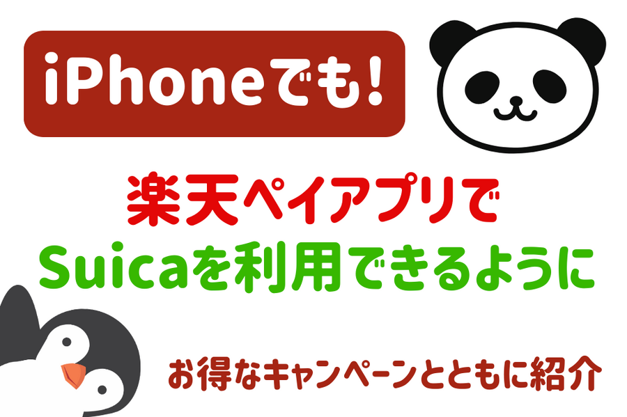 iPhoneでも楽天ペイアプリでSuicaを利用できるように