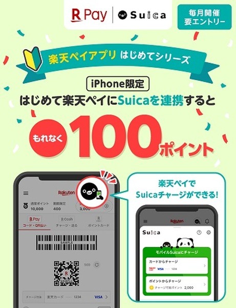 【楽天ペイ】iPhoneでもSuicaが出発進行！　楽天カードチャージで0.5%還元、楽天ポイントチャージも可能