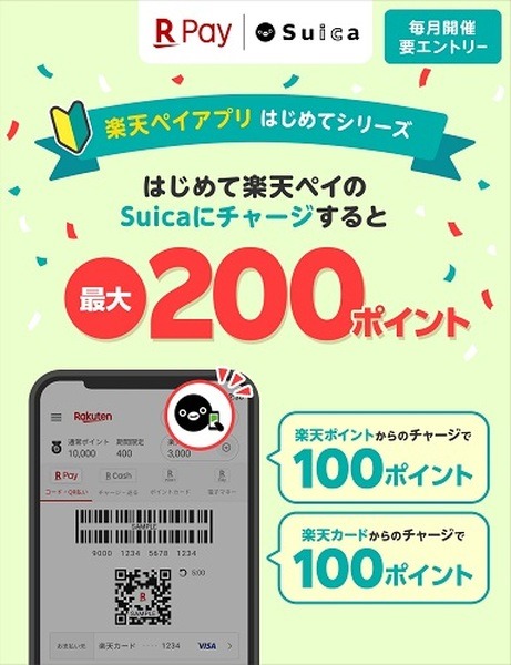 【楽天ペイ】iPhoneでもSuicaが出発進行！　楽天カードチャージで0.5%還元、楽天ポイントチャージも可能