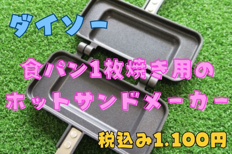 食パン1枚焼き用の ホットサンドメーカー