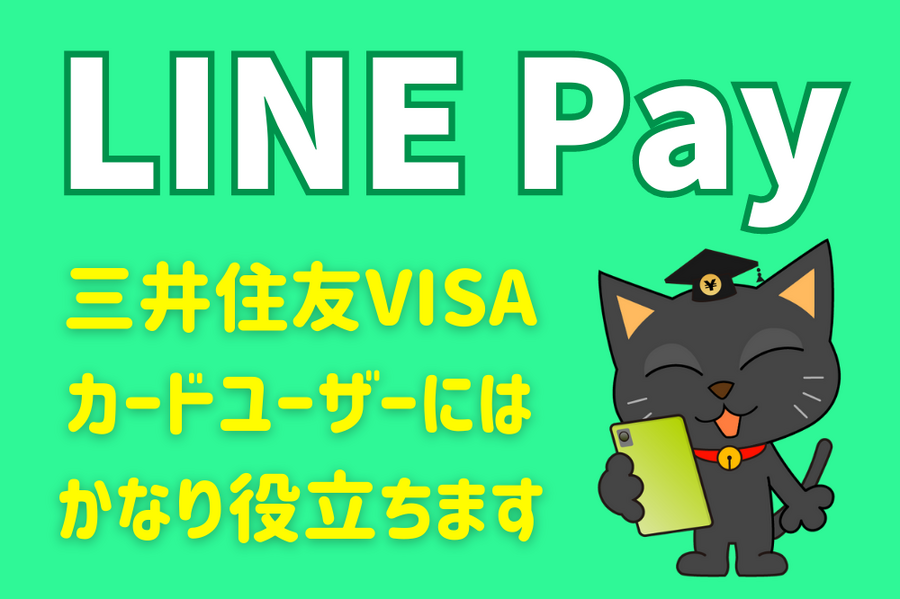 三井住友VISAカードユーザーには使えるLINE Pay