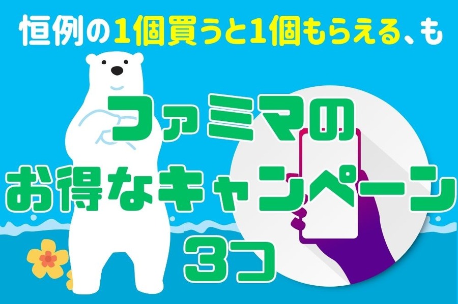 ファミマの お得なキャンペーン 3つ