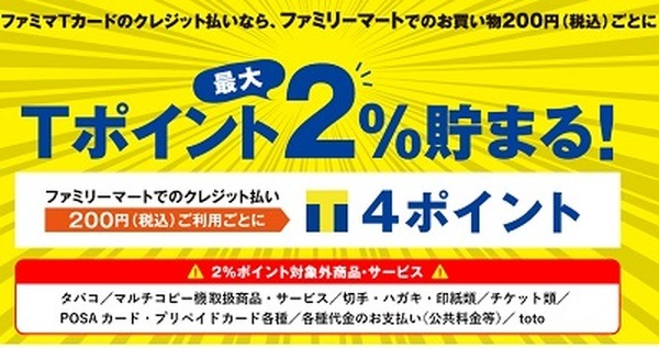 ファミマTカードで2％還元