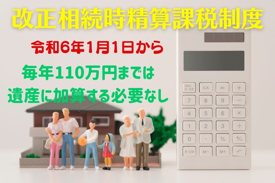 改正相続時精算課税制度