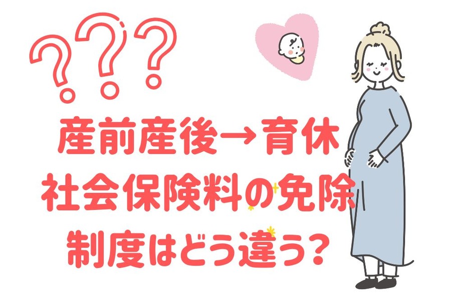産前産後休業→育休 制度の中身は どう違う？