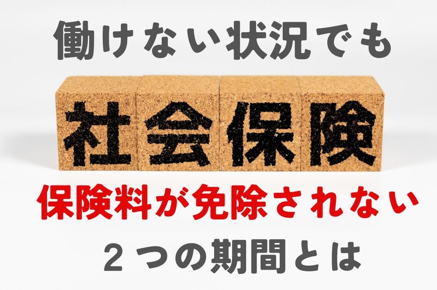 働けない状況でも社会保険料が免除されない期間