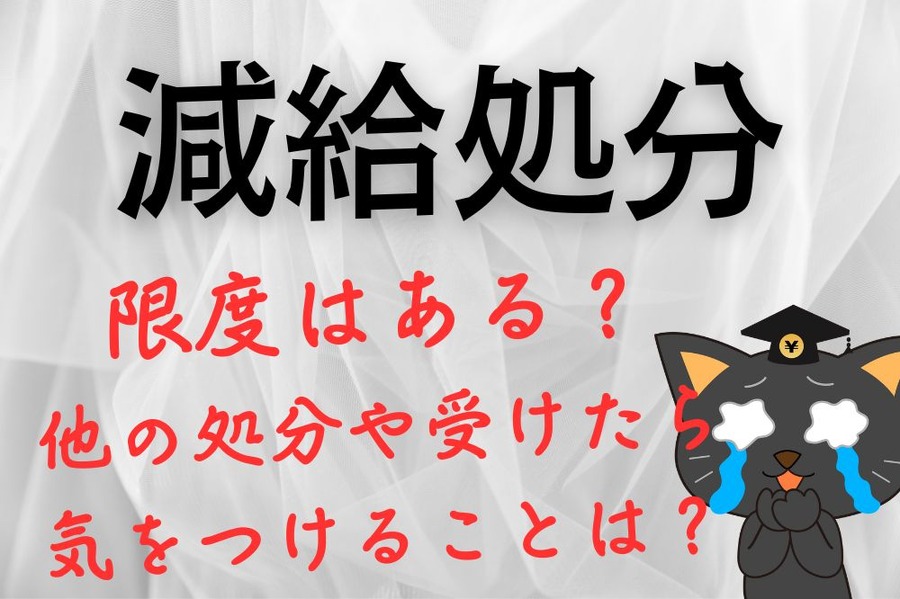 減給処分の限度について
