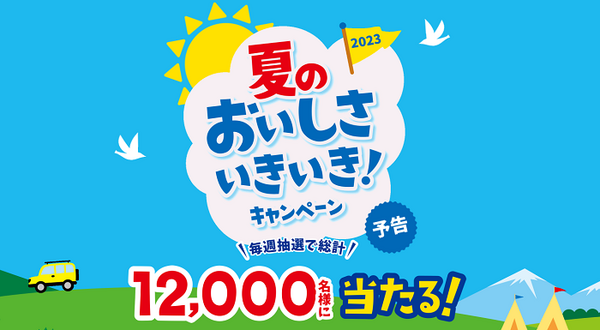 ヤマザキ夏のおいしさいきいきキャンペーン