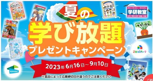 夏の学び放題キャンペーン