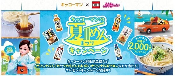 キッコーマンの夏めん祭キャンペーン