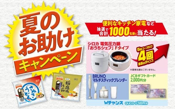 夏のお助けキャンペーン