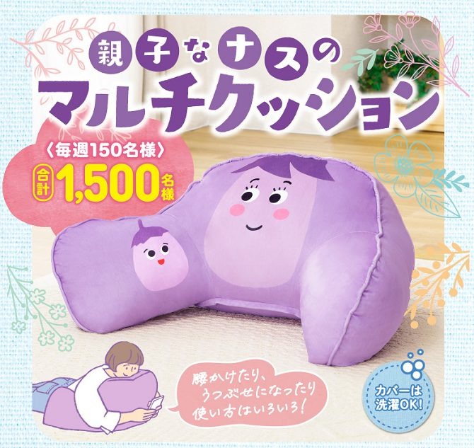 丸美屋親子なナスのマルチクッション