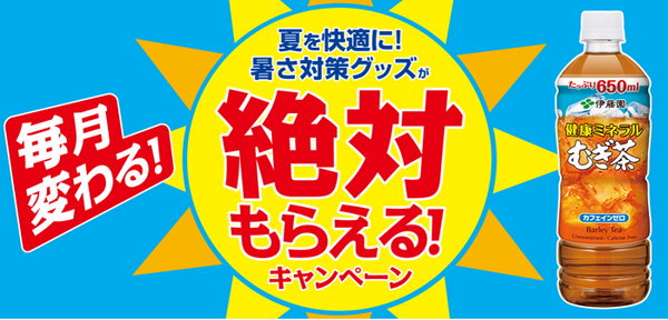 伊藤園毎月変わる絶対もらえるキャンペーン
