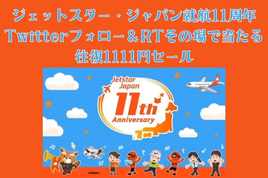 ジェットスター
