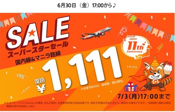 スーパースターセール