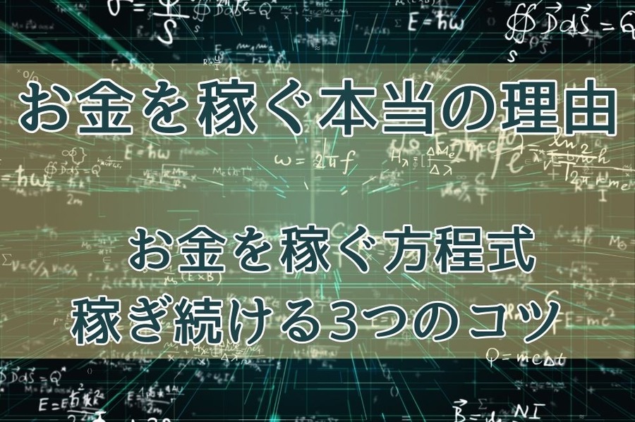 お金を稼ぐ方程式 