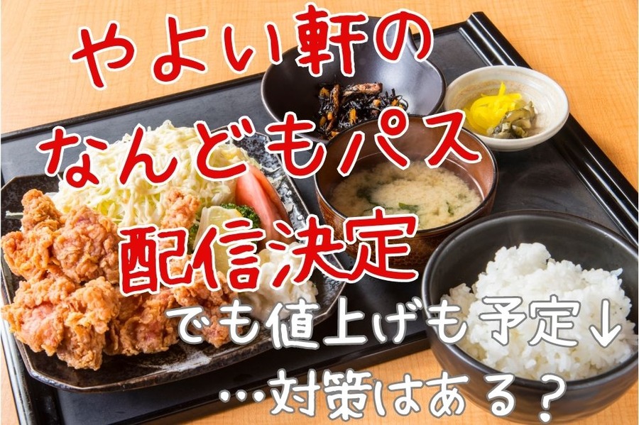 やよい軒の無限クーポン なんどもパスで値上げカバーなるか