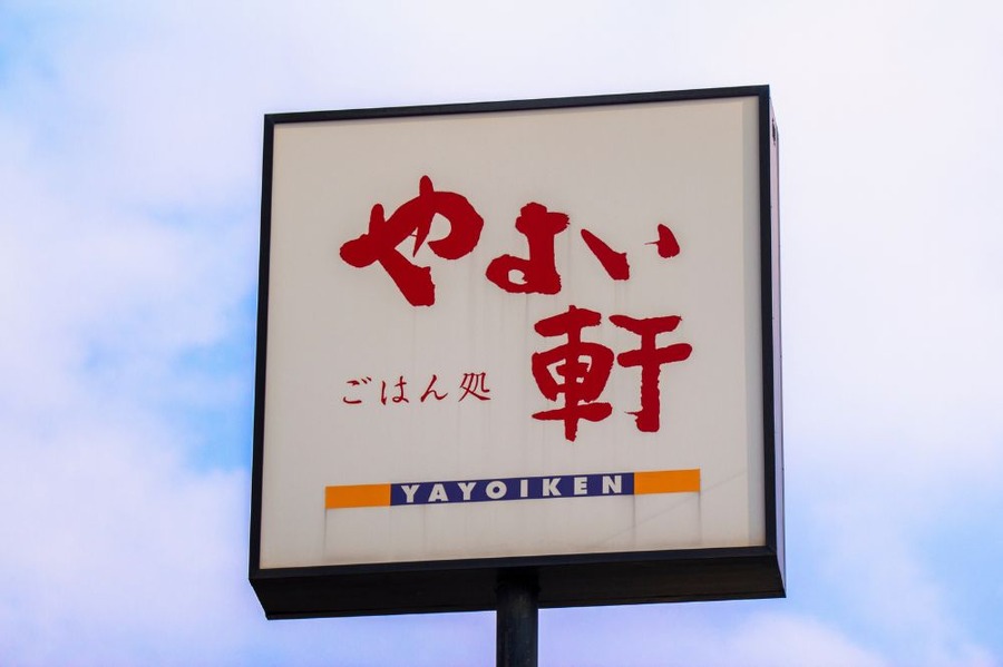 やよい軒