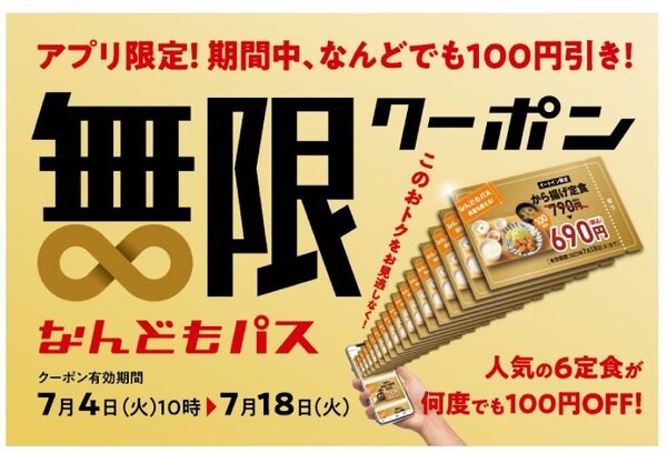 「なんどもパス」が2週間限定で登場