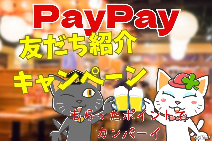 7/31まで！PayPay友達紹介キャンペーンでポイントをゲットしよう！特典と紹介方法、安全性も解説