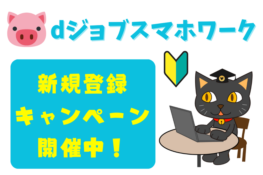 dジョブスマホワーク