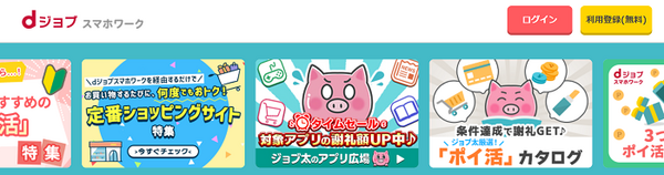 【8/31まで】dジョブスマホワーク新規登録キャンペーン開催中！　アプリで稼ぐ方法も解説