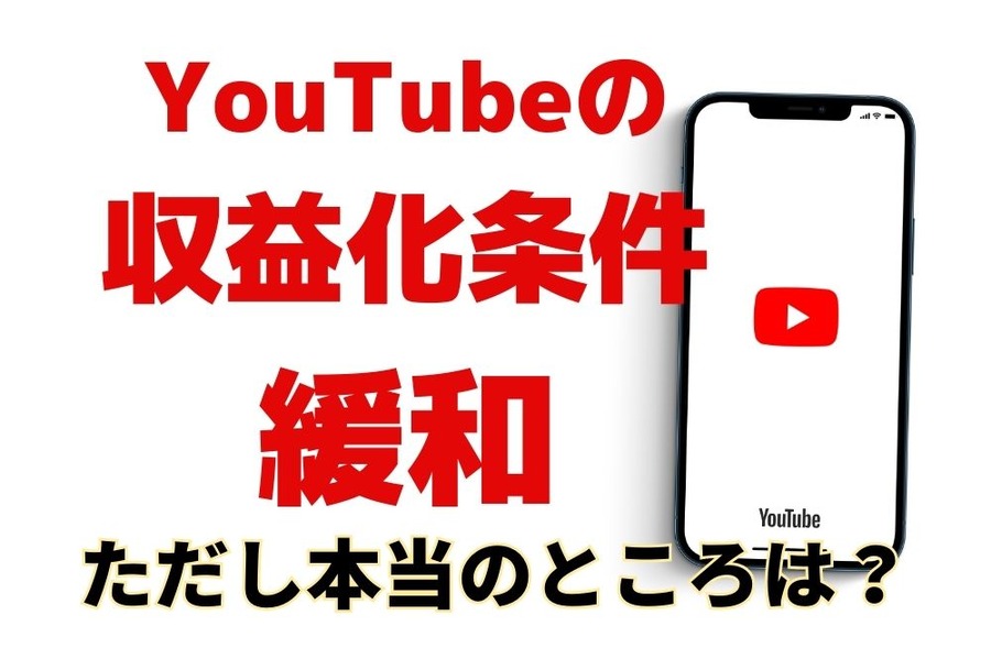 YouTubeの収益化条件が緩和の本当のところ