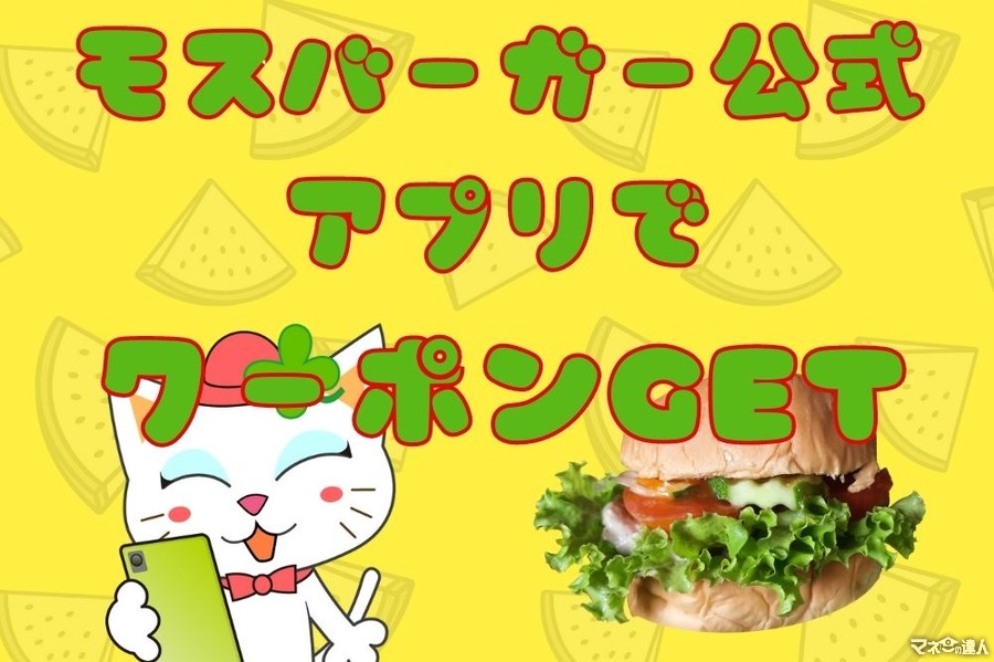 モスバーガーでクーポンを利用する方法とは？公式アプリを使えばお得！具体例や使い方を解説