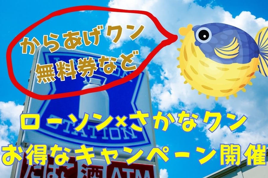 ローソン×さかなクン お得なキャンペーン開催