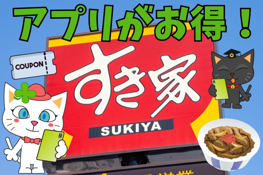 すき家アプリがお得！