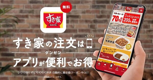 すき家アプリ