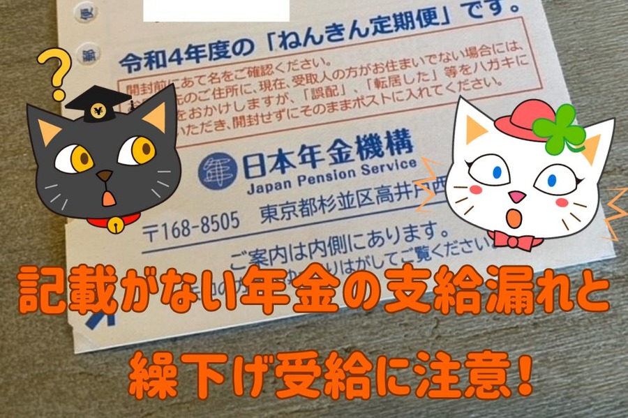 支給漏れと繰下げ受給に注意！