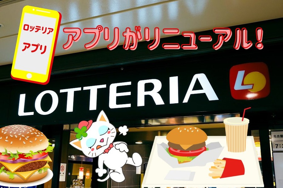 リニューアルしたロッテリアアプリ