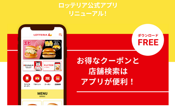 ロッテリアアプリ