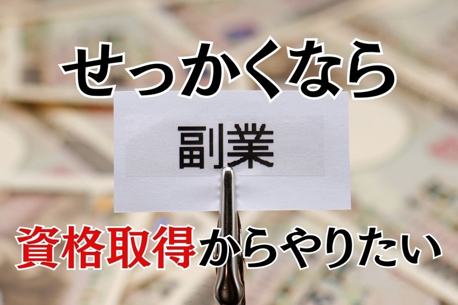 せっかく副業はじめるなら資格取得からやりたい