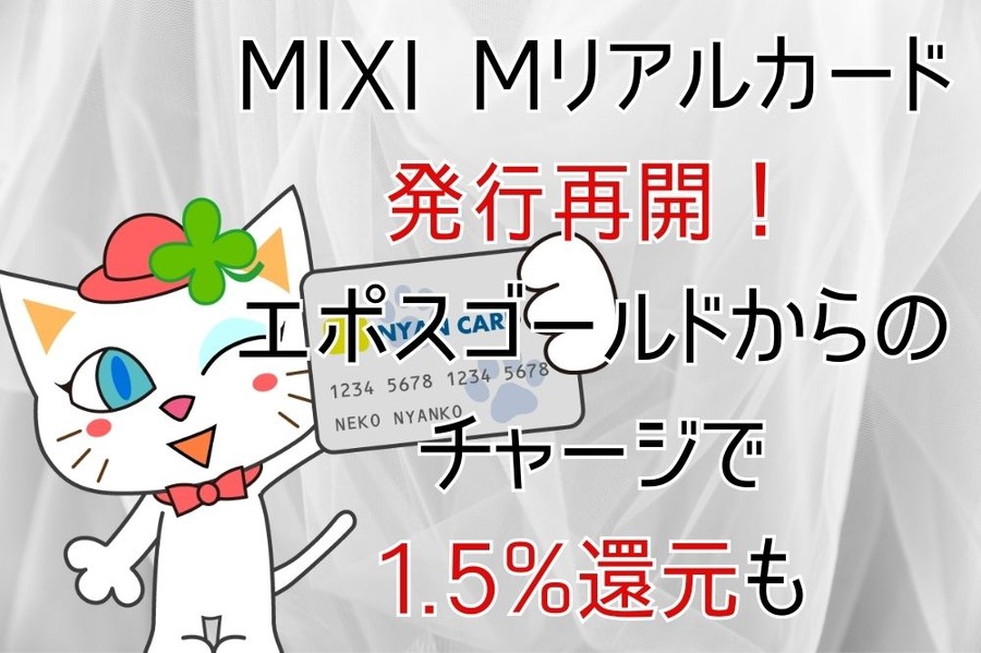 MIXI Mリアルカード 発行再開！ エポスゴールドからの チャージで 1.5%還元も