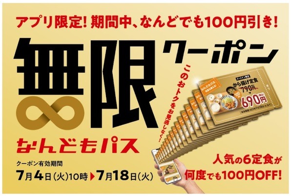 公式アプリ限定『なんどもパス』が7月4日から