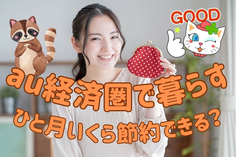 au経済圏でひと月暮らす