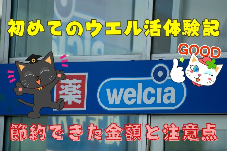 初めてのウエル活体験記