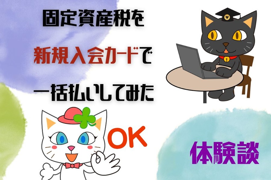 固定資産税を 新規入会カードで 一括払いしてみた