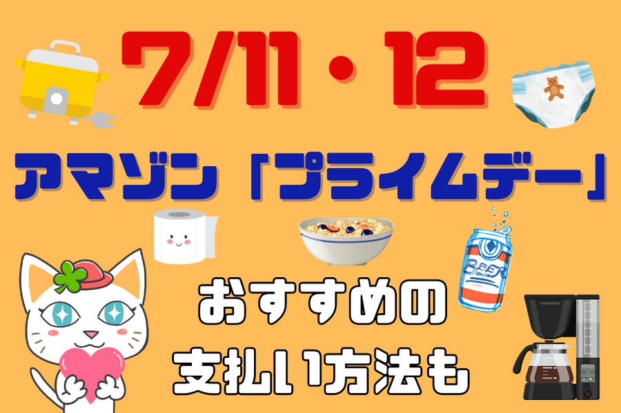 アマゾン「プライムデー」