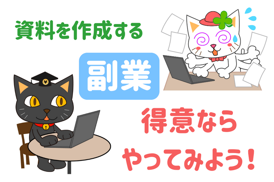 資料作成が 得意ならやってみよう