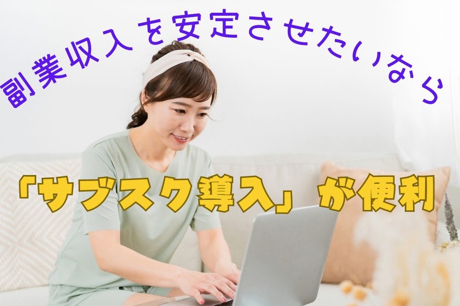 副業収入を安定させたいなら
