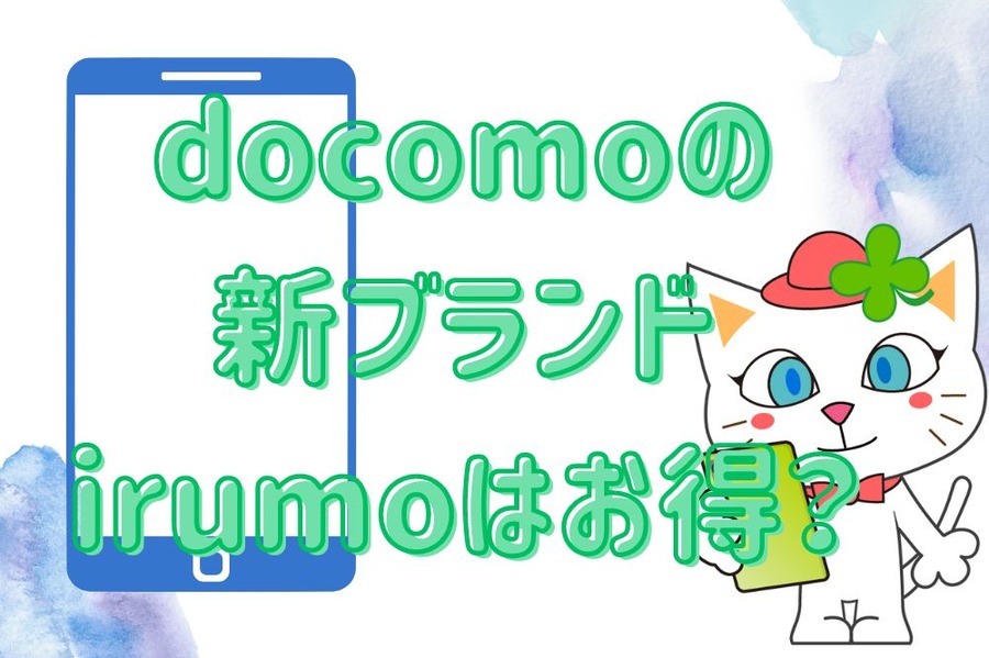 docomoの 新ブランド irumoはお得？