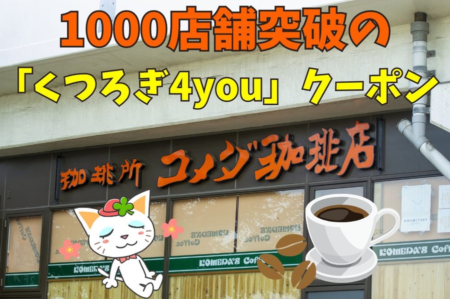 1000店舗突破の「くつろぎ4you」クーポンがお得