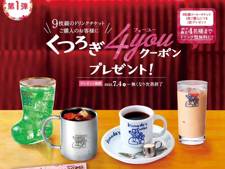 コメダ珈琲店「くつろぎ4you」クーポンとは