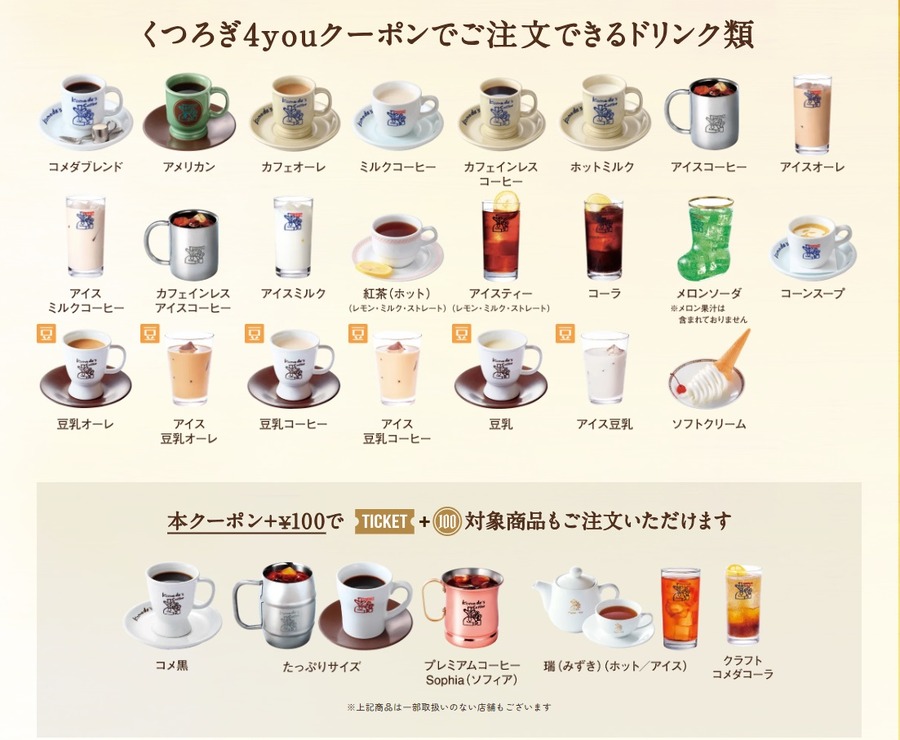 「くつろぎ4you」クーポンで使えるドリンク類