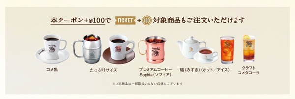 クーポンに100円追加で使えるメニューも