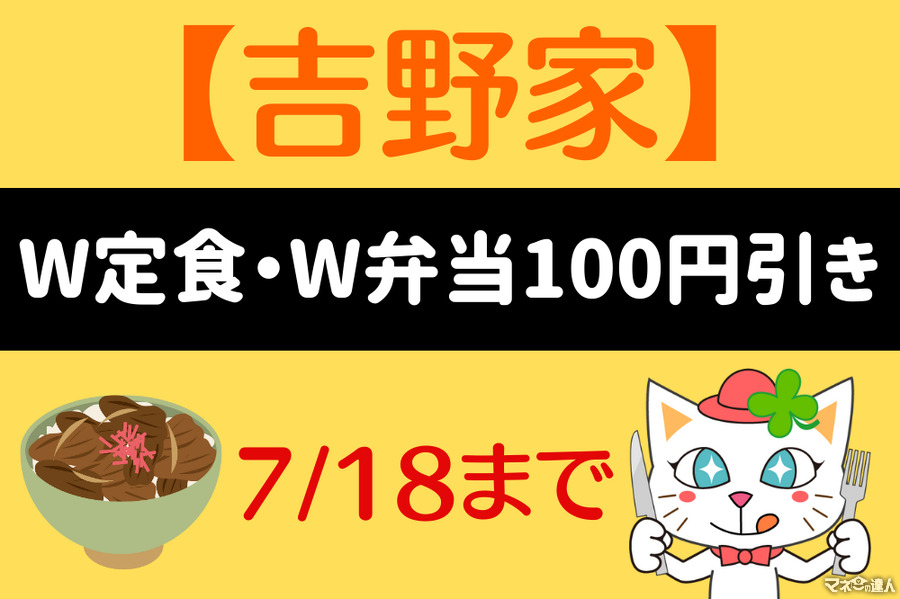 7/18まで【吉野家】「W定食・W弁当100円引き」支払いでお得なキャンペーン
